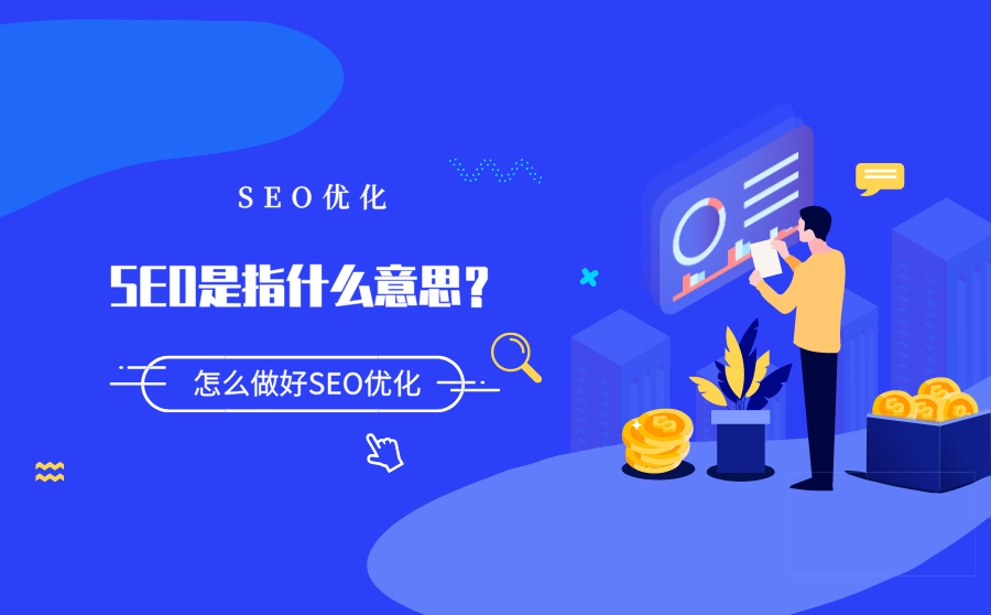 SEO是指什么意思？怎么做好SEO优化