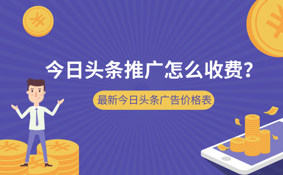 今日头条推广怎么收费？最新今日头条广告价格表