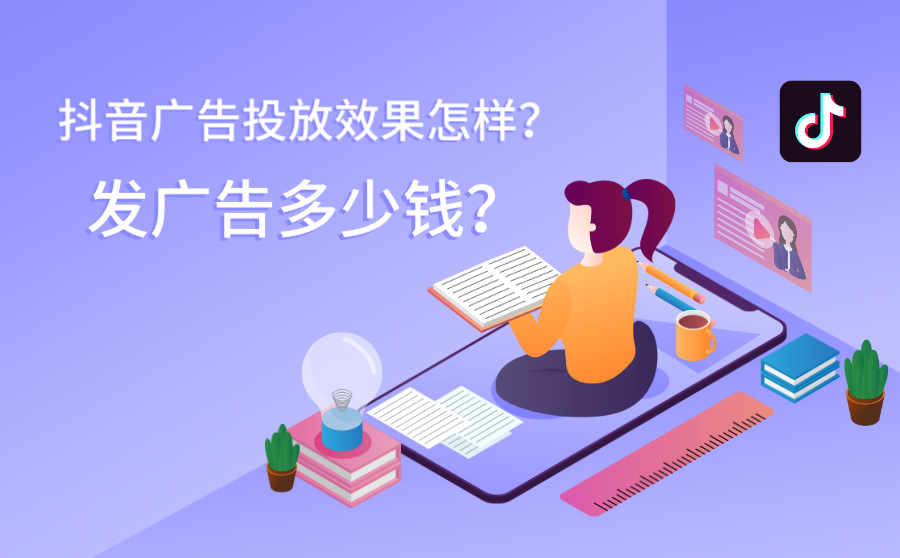 抖音广告投放效果怎样？发一个广告多少钱？