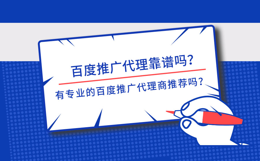 百度推广代理靠谱吗？有专业的百度推广代理商推荐吗？