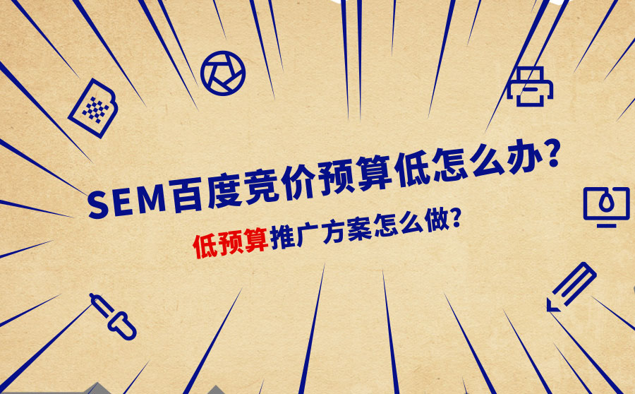 SEM百度竞价预算低怎么办？低预算推广方案怎么做？