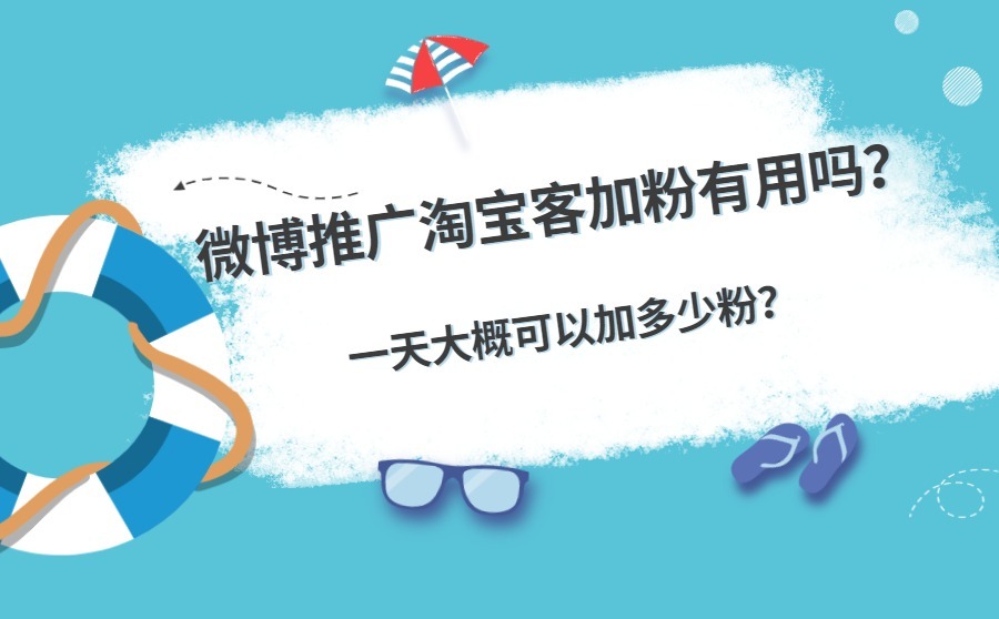 微博推广淘宝客加粉有用吗？一天大概可以加多少粉？