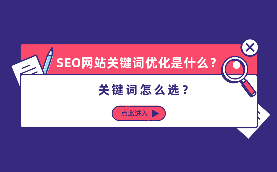 SEO网站关键词优化是什么？关键词怎么选？