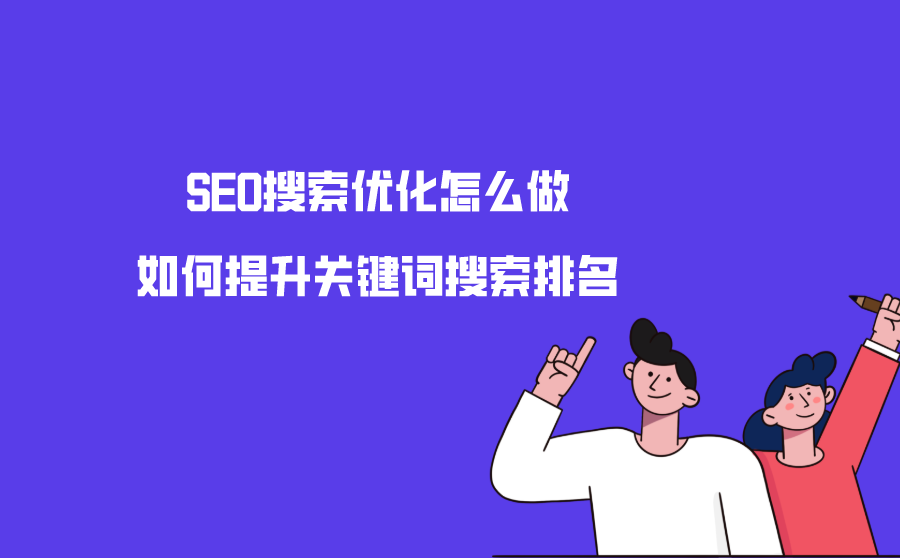 SEO搜索优化怎么做？如何提升关键词搜索排名？