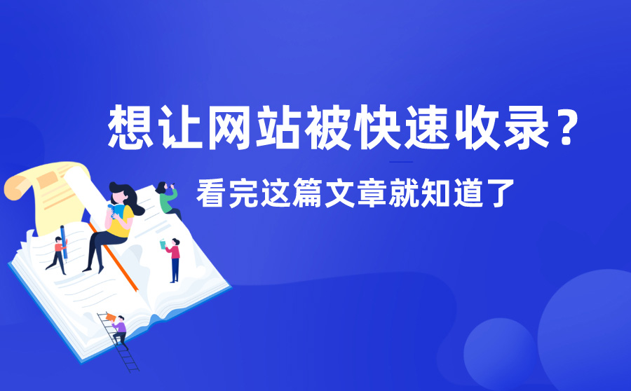 网站内容为什么不被收录？如何有效加快网站收录？