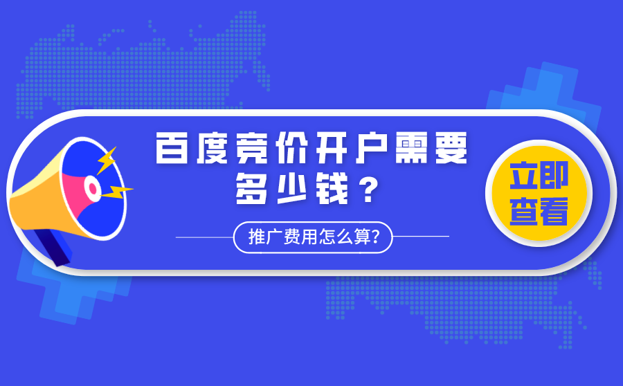 百度竞价开户需要多少钱？推广费用怎么算？