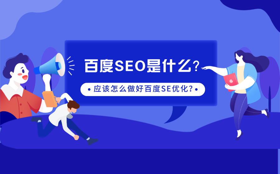 百度SEO是什么？应该怎么做好百度SEO优化？