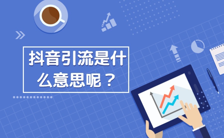 抖音引流是什么意思呢？抖音引流方式都有哪些？