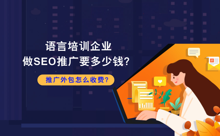 语言培训企业做SEO推广要多少钱？推广外包怎么收费？