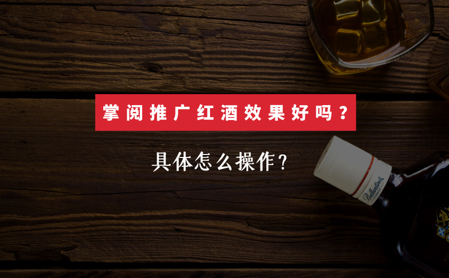 掌阅推广红酒效果好吗？具体怎么操作？