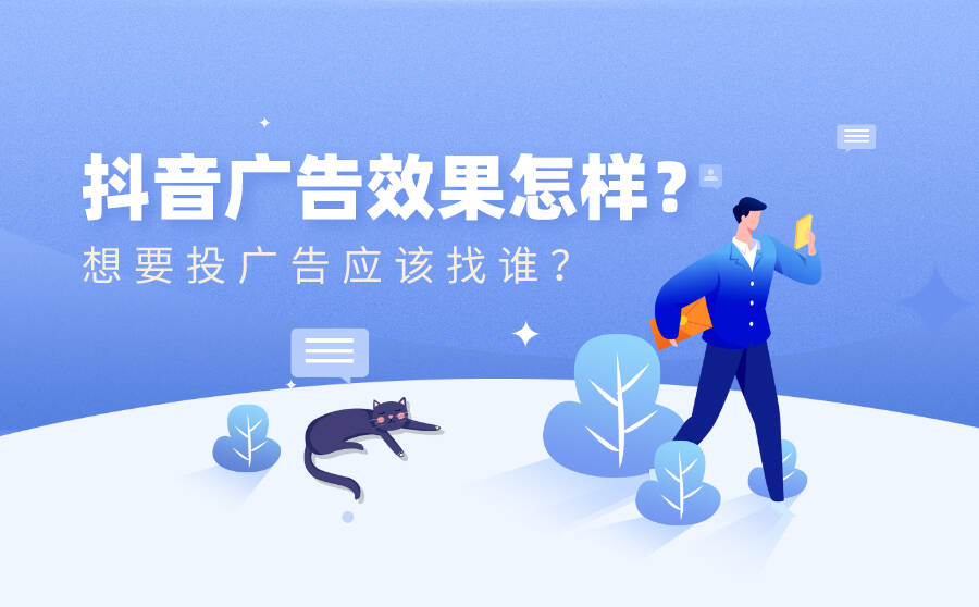 抖音广告效果怎样？想要投广告应该找谁？