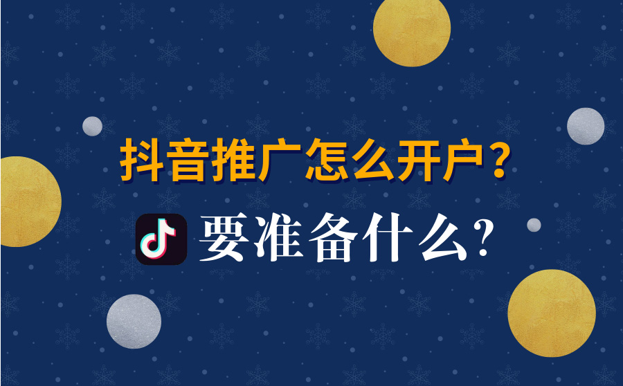 抖音推广怎么开户？要准备什么？