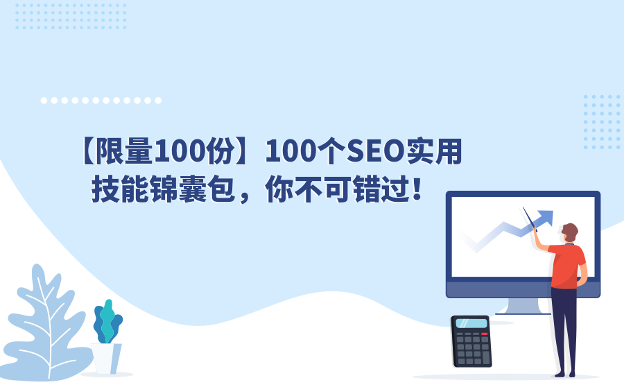 SEO网站优化怎么做？分享100个SEO优化技巧