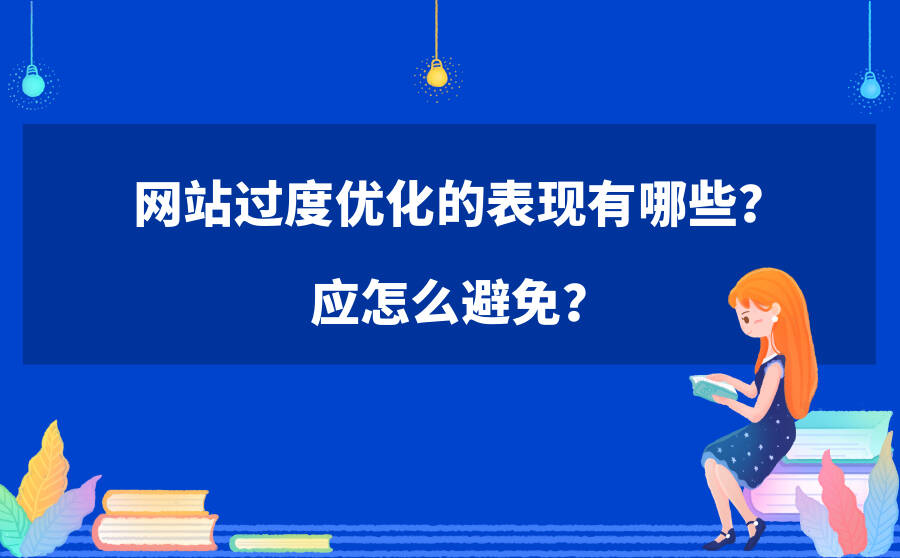 网站过度优化的表现有哪些？应怎么避免？