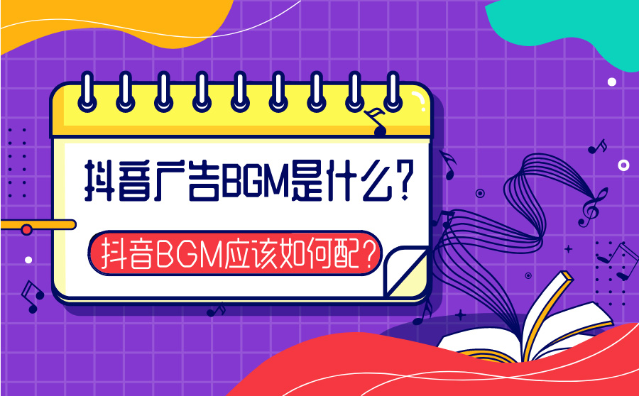 抖音广告BGM是什么？抖音BGM应该如何配？