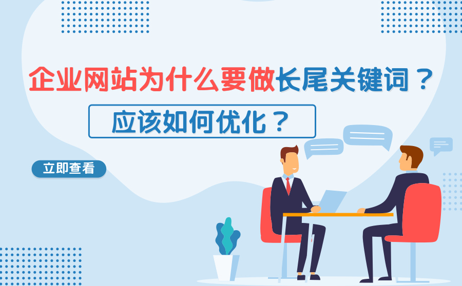 企业网站为什么要做长尾关键词？应该如何优化？