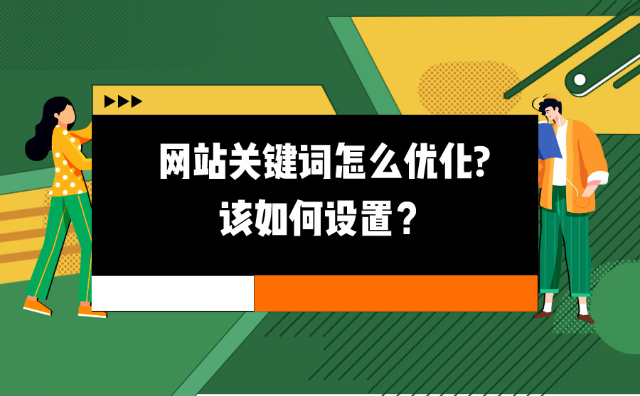 网站关键词怎么优化?该如何设置？