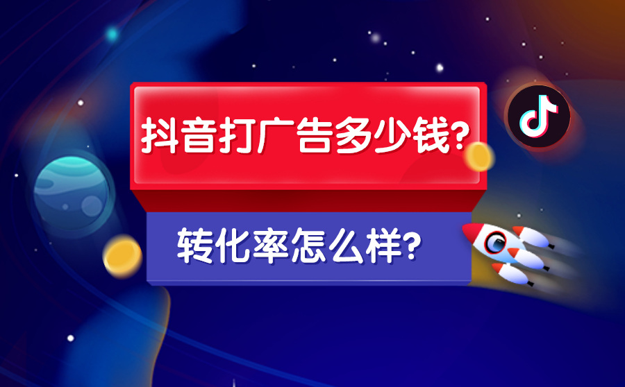 抖音打一次广告多少钱？转化率怎么样？