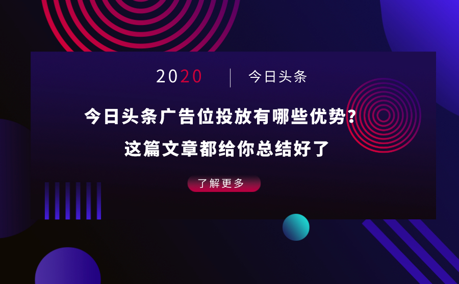 今日头条广告位投放有哪些优势？ 这篇文章都给你总结好了