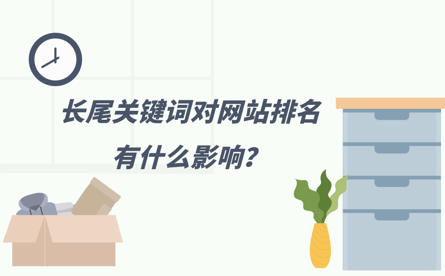 长尾关键词对网站排名有什么影响？怎么优化提升排名？