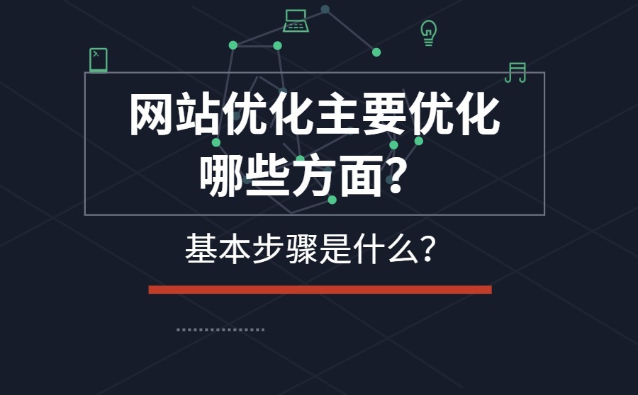 网站优化主要优化哪些方面？基本步骤是什么？