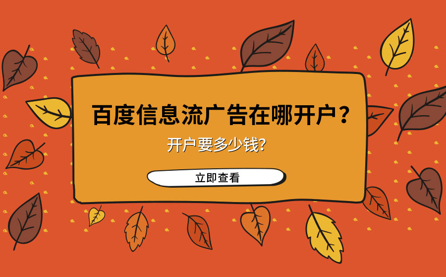 百度信息流广告在哪开户？开户要多少钱？