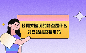 长尾关键词的特点是什么？对网站排名有用吗？