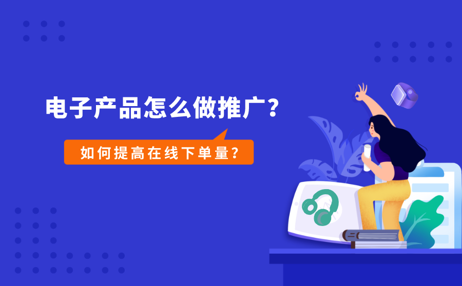 电子产品怎么做推广？如何提高在线下单量？