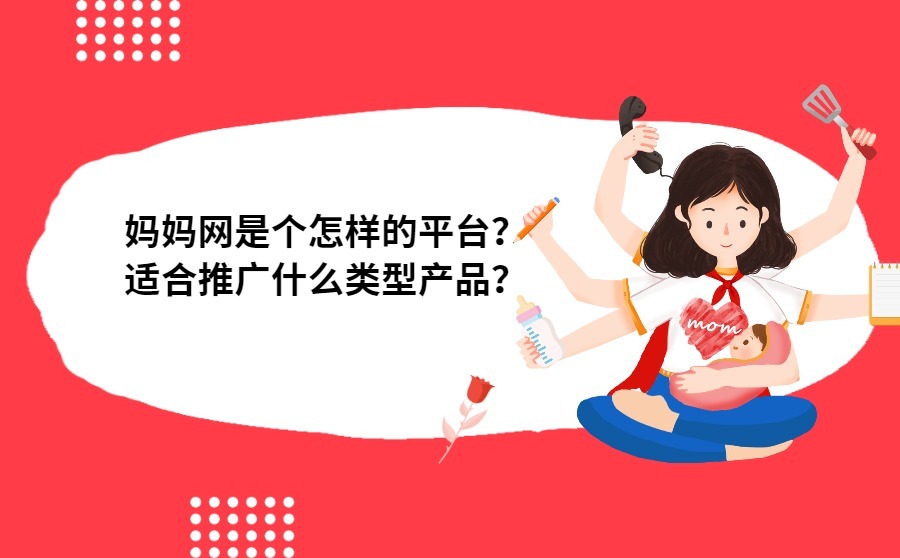 妈妈网是个怎样的平台？适合推广什么类型产品？