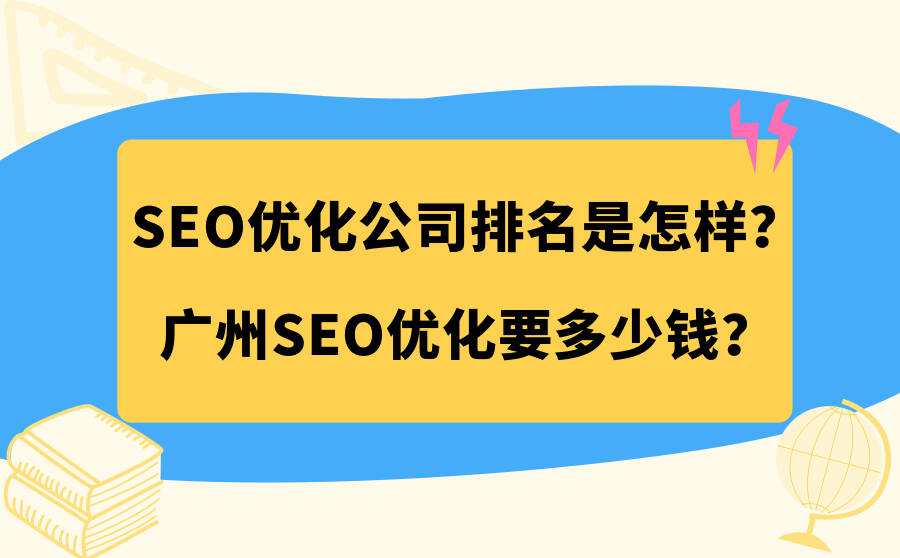 SEO优化公司排名是怎样？广州SEO优化要多少钱？