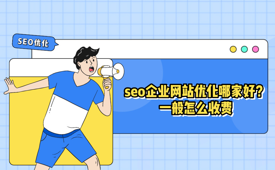 SEO企业网站优化哪家好？一般怎么收费