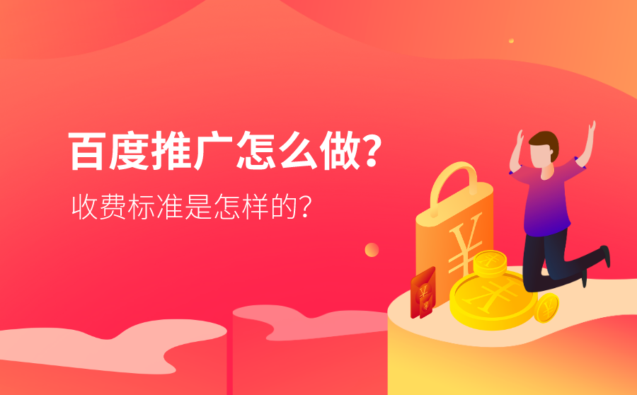 百度推广怎么做？收费标准是怎样的？