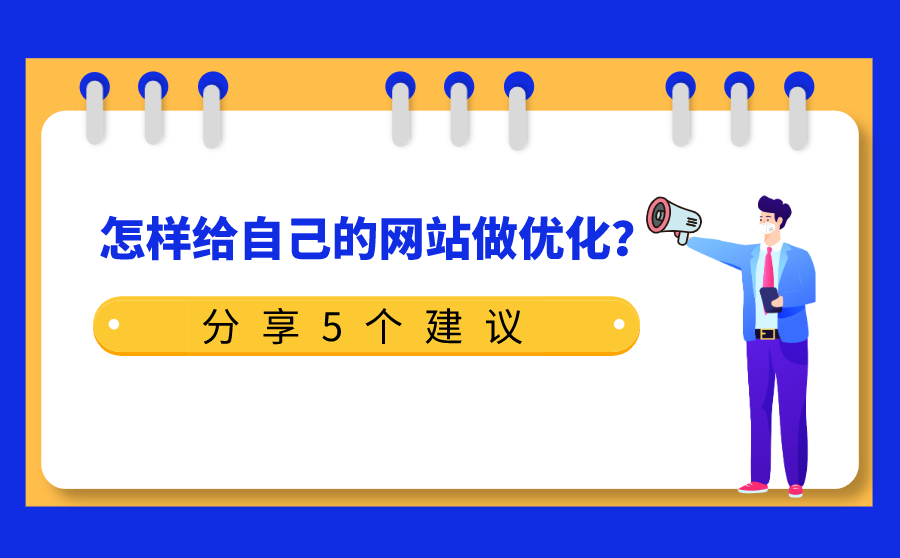 怎样给自己的网站做优化？分享5个建议