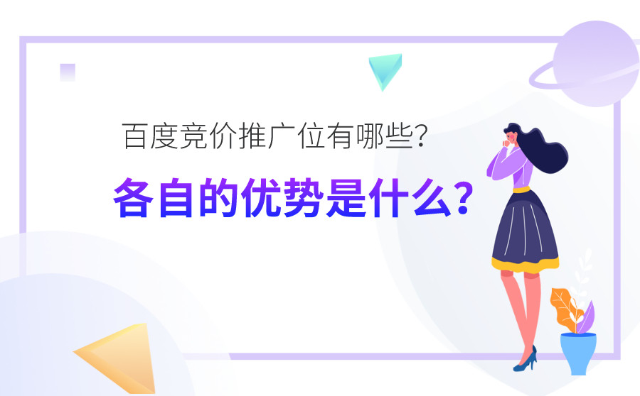 百度竞价推广位有哪些？各自的优势是什么？