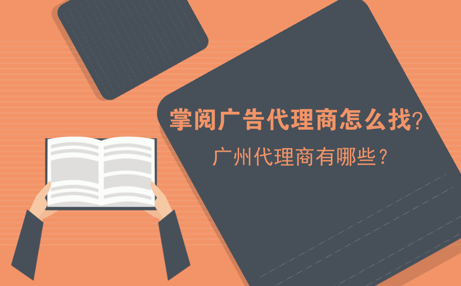 掌阅广告代理商怎么找？广州代理商有哪些？