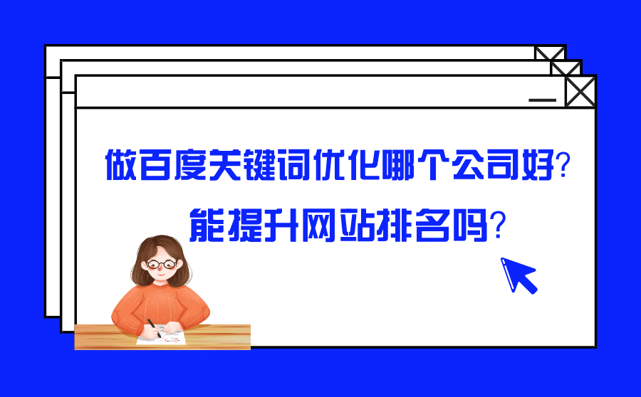 做百度关键词优化哪个公司好？能提升网站排名吗？