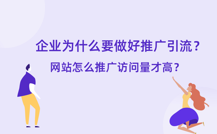 企业为什么要做好推广引流？网站怎么推广访问量才高？