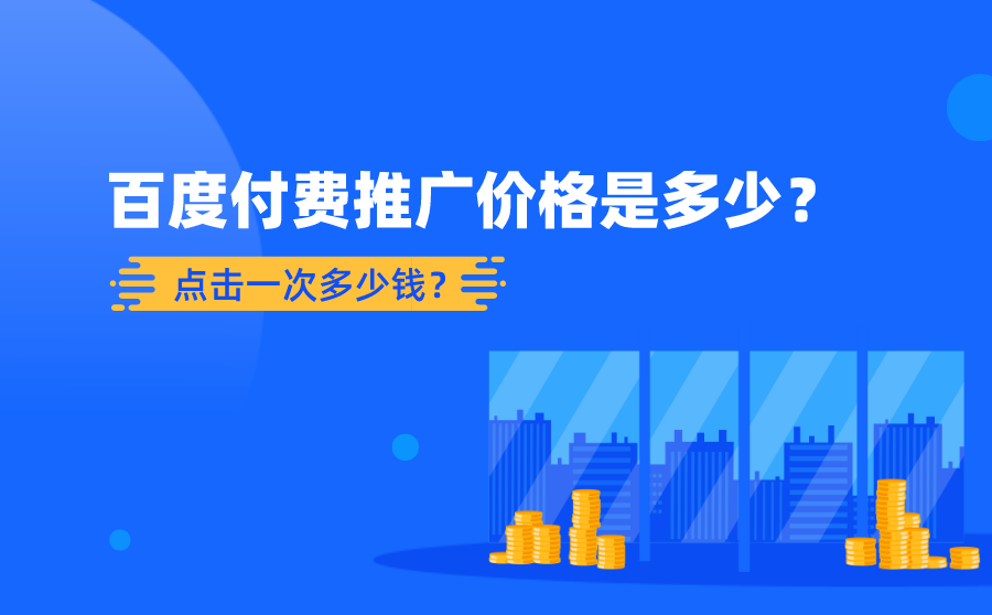 百度付费推广价格是多少？点击一次多少钱？