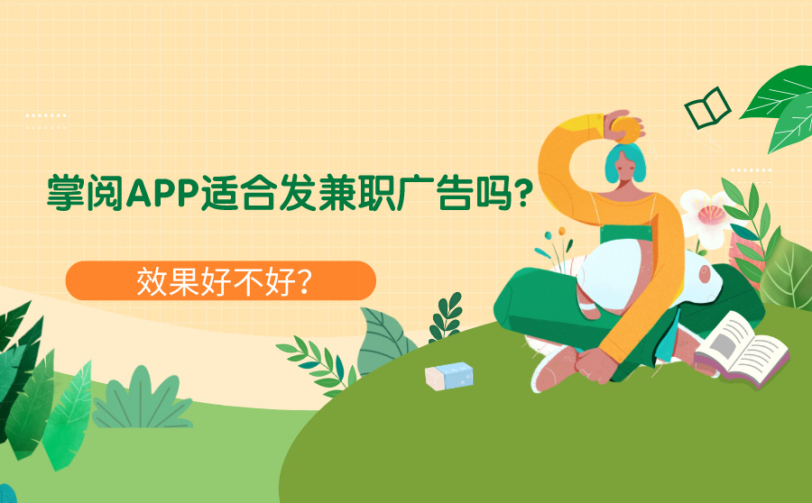 掌阅APP适合发兼职广告吗？效果好不好？