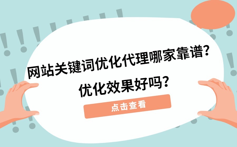 网站关键词优化代理哪家靠谱？优化效果好吗？