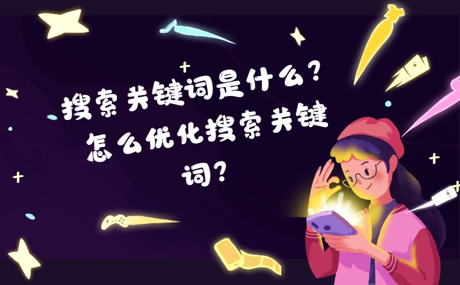 搜索关键词是什么？怎么优化搜索关键词？