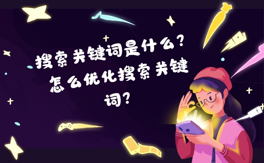 搜索关键词是什么？怎么优化搜索关键词？