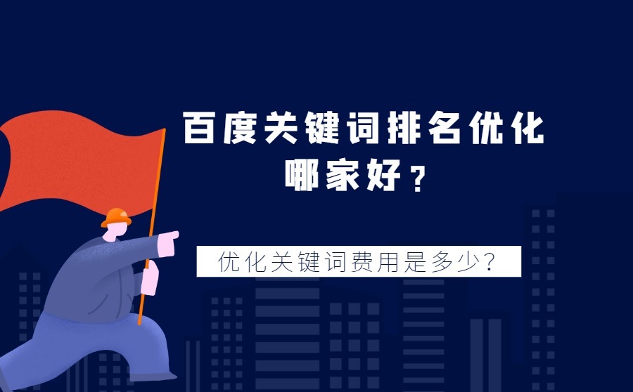 百度关键词排名优化哪家好？优化关键词要多少钱？