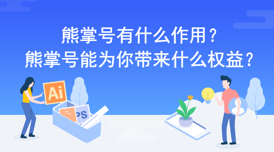 熊掌号有什么作用？熊掌号能为你带来什么权益？