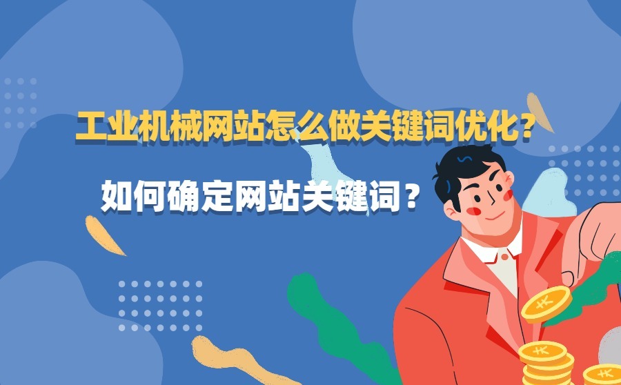 工业机械网站怎么做关键词优化？如何确定网站关键词？