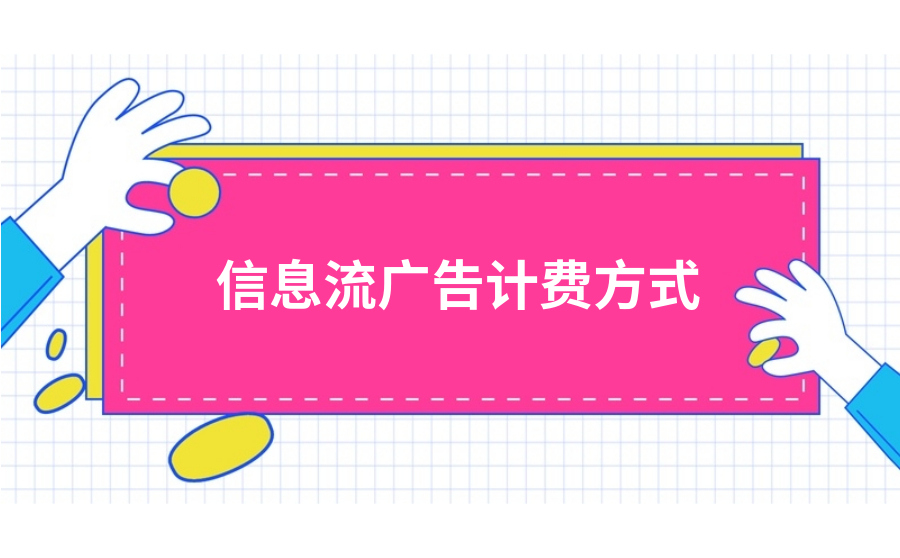 今日头条信息流广告效果好吗？一般怎么收费？