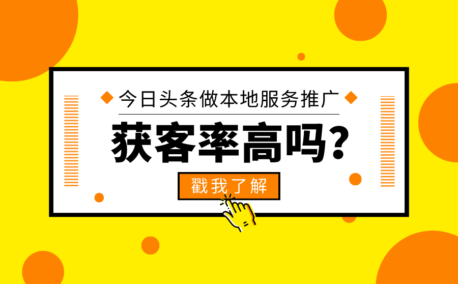 今日头条适合做本地服务的推广吗？获客率高吗？