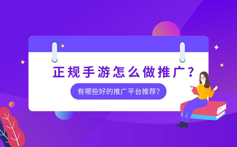 正规手游怎么做推广？有哪些好的推广平台推荐？