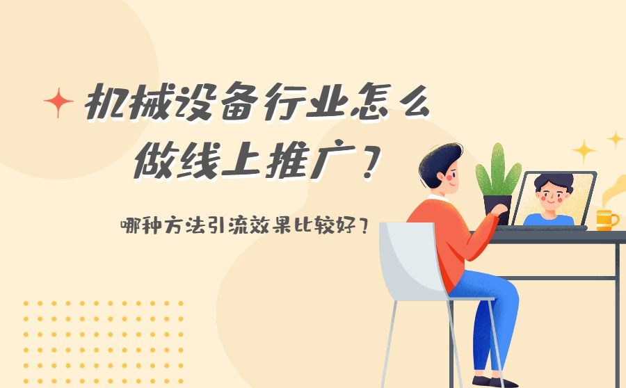 机械设备行业怎么做线上推广？哪种方法引流效果比较好？