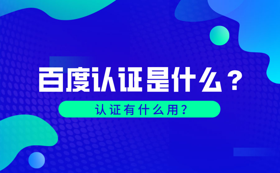 百度认证是什么？有什么用？